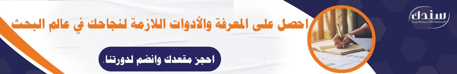 إعداد خطة البحث 