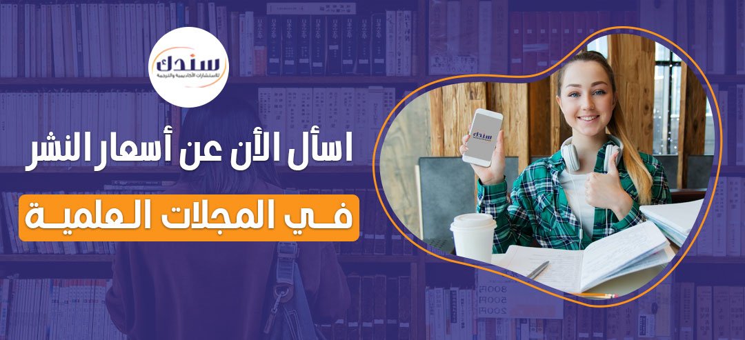 أسعار النشر في المجلات العلمية