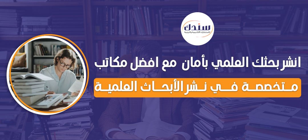 انشر بحثك العلمي