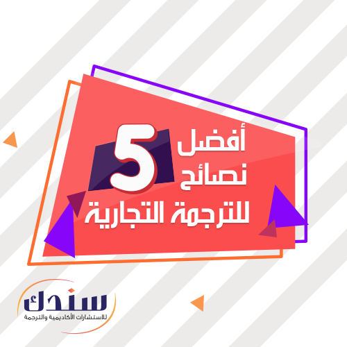 أفضل 5 نصائح للترجمة التجارية