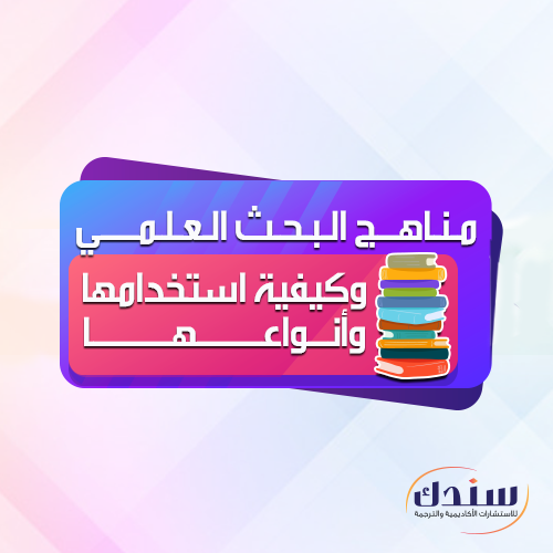 مناهج البحث العلمي (خصائصها، أهميتها، وأنواعها)