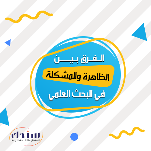 تعلم الفرق بين  الظاهرة والمشكلة في البحث العلمي