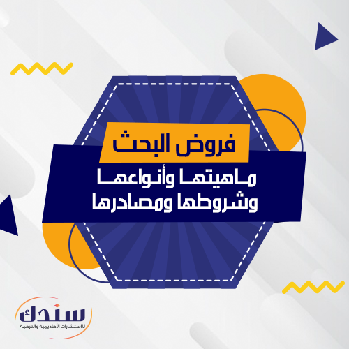 ما هي صياغة الفروض في البحث العلمي