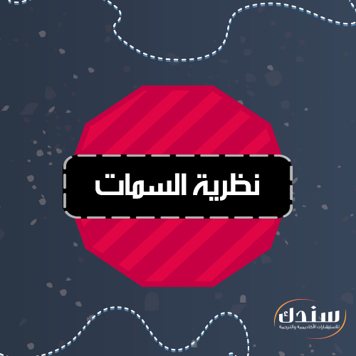 معلومات مُهمة حول نظرية السمات