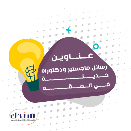 عناوين رسائل ماجستير ودكتوراه في الفقه