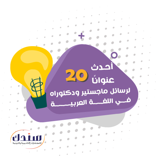 عناوين رسائل ماجستير ودكتوراه في اللغة العربية