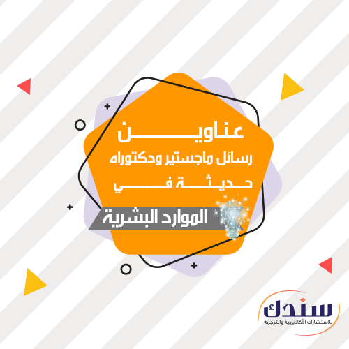 عناوين رسائل ماجستير ودكتوراه في الموارد البشرية