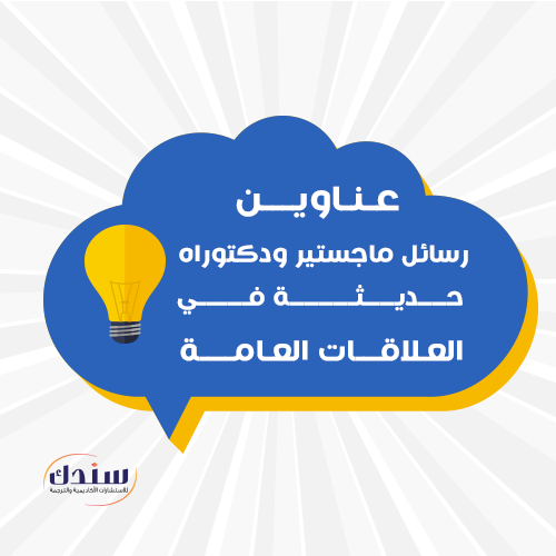 أحدث رسائل ماجستير ودكتوراه في العلاقات العامة Pdf