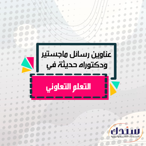 عناوين رسائل ماجستير ودكتوراه في التعلم التعاوني    