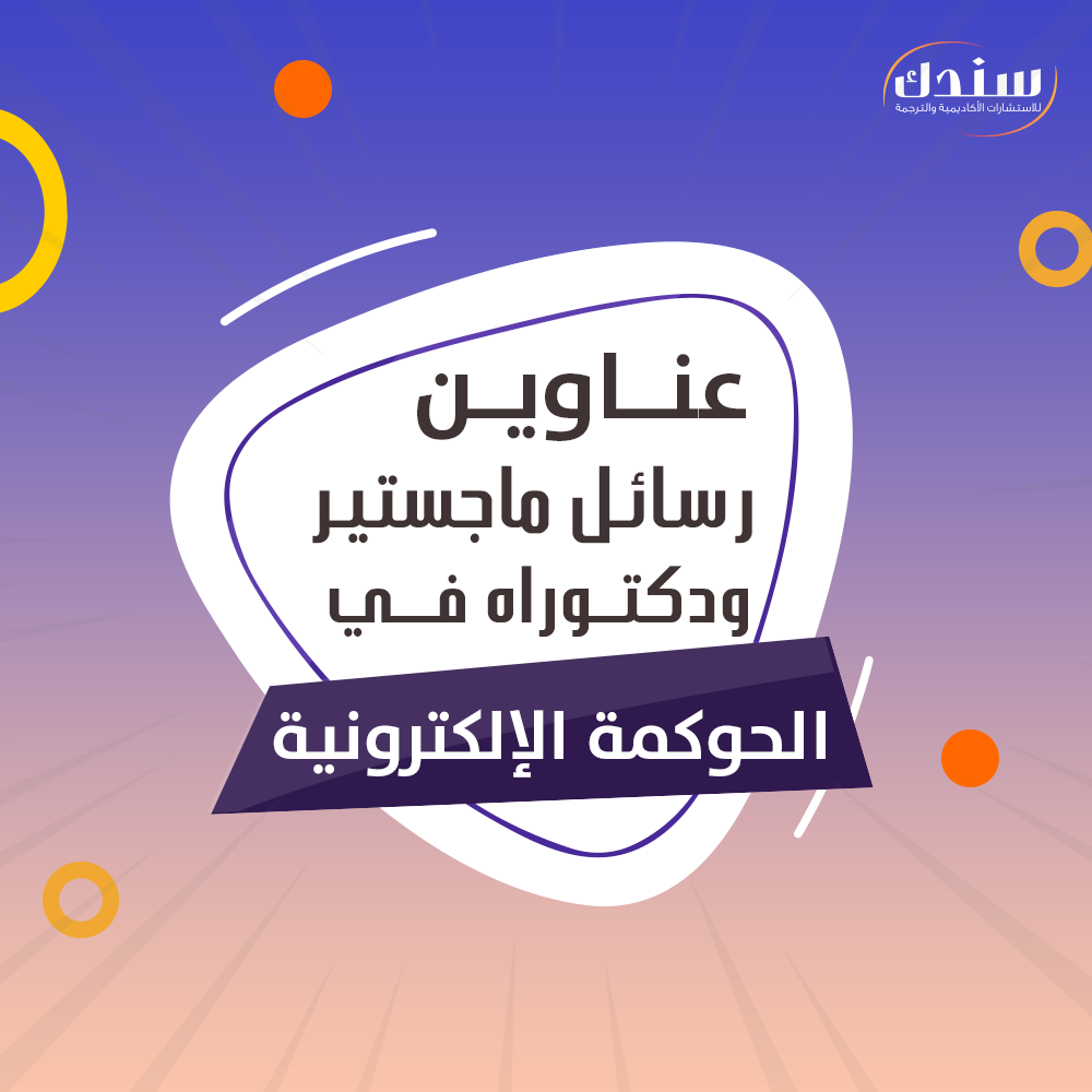 عناوين رسائل ماجستير ودكتوراه في الحوكمة الإلكترونية   