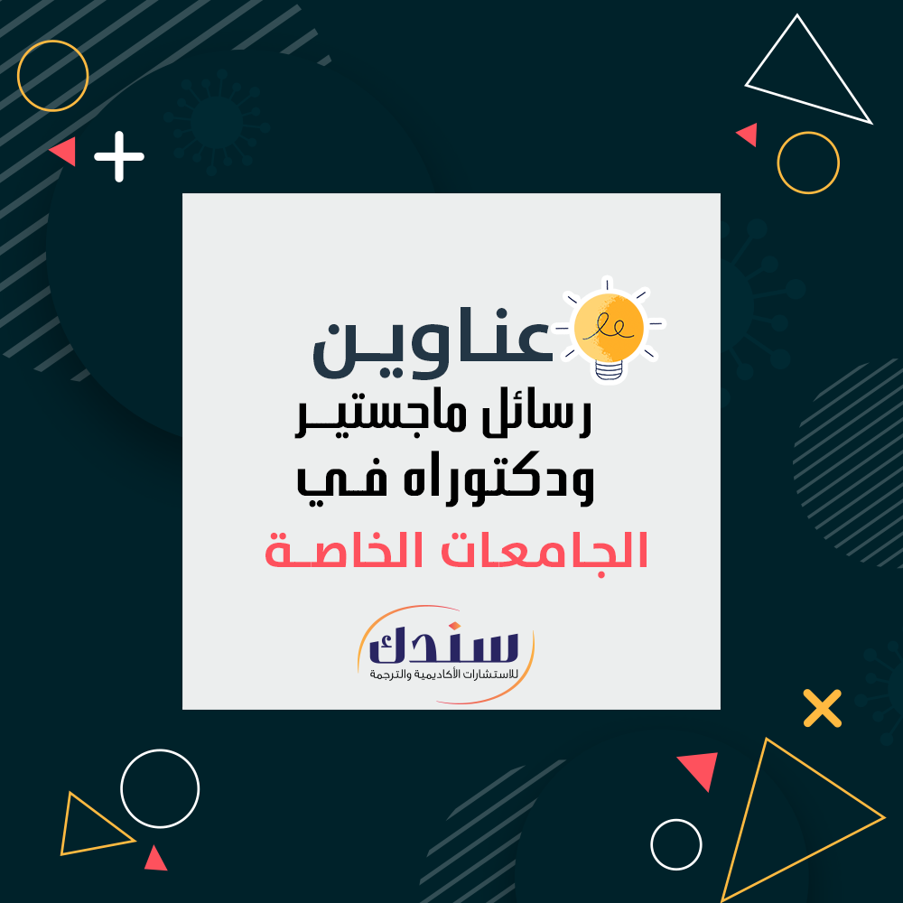 عناوين رسائل ماجستير ودكتوراه في الجامعات الخاصة