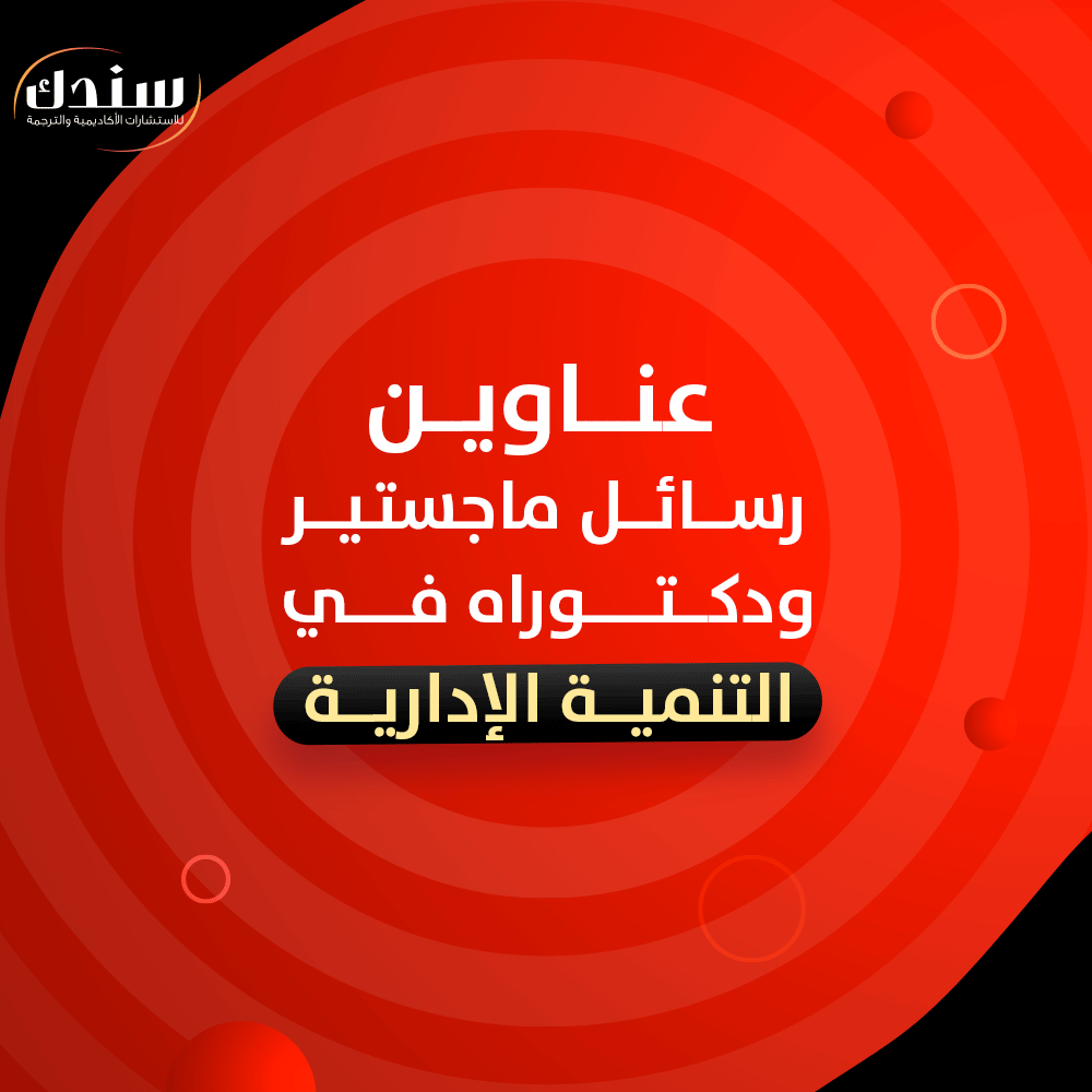 عناوين رسائل ماجستير ودكتوراه في التنمية الإدارية