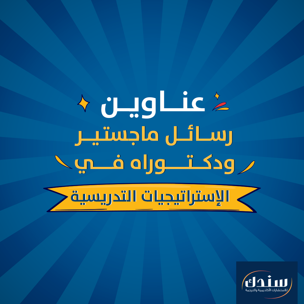 عناوين رسائل ماجستير ودكتوراه في الإستراتيجيات التدريسية