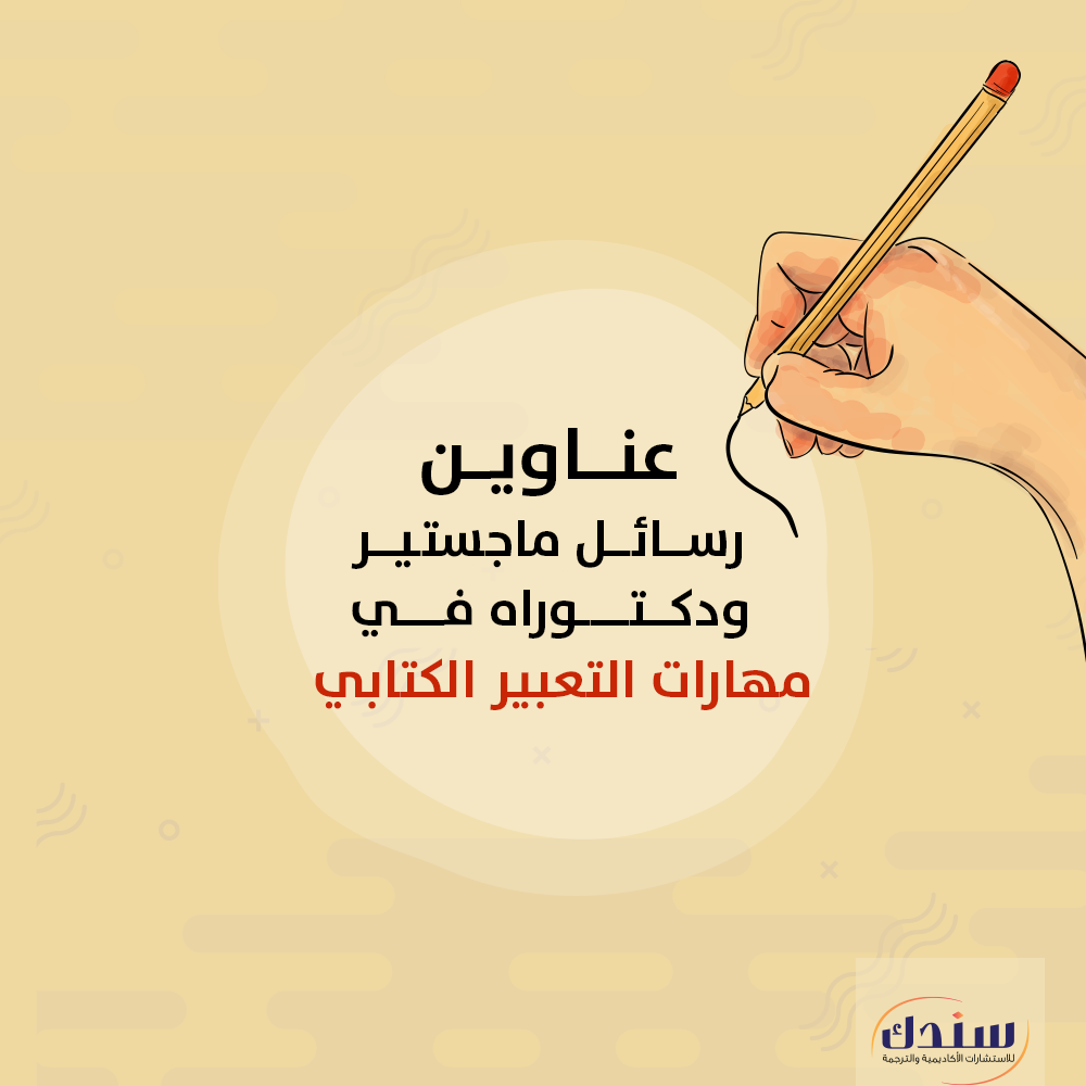 عناوين رسائل ماجستير ودكتوراه في مهارات التعبير الكتابي