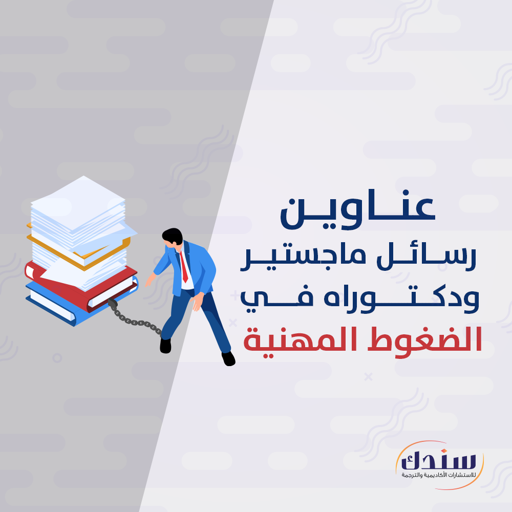 رسالة سعدالله عيشاوي الضغوط المهنيه واثرها على الاداء