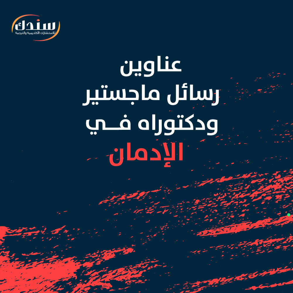 عناوين رسائل ماجستير ودكتوراه في الإدمان