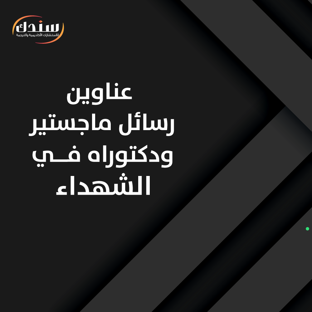 عناوين رسائل ماجستير ودكتوراه في الشهداء