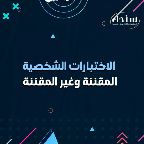 الاختبارات الشخصية المقننة وغير المقننة