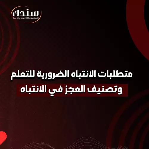 متطلبات الانتباه الضرورية للتعلم وتصنيف العجز في الانتباه