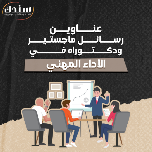 عناوين رسائل ماجستير ودكتوراه في الأداء المهني