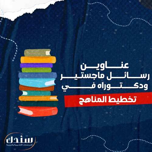 عناوين رسائل ماجستير ودكتوراه في تخطيط المناهج