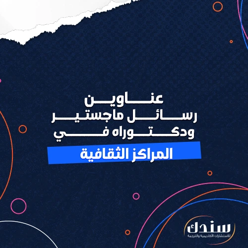 عناوين رسائل ماجستير ودكتوراه في المراكز الثقافية