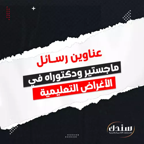 عناوين رسائل ماجستير ودكتوراه في الأغراض التعليمية