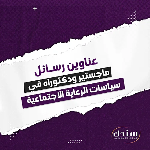 عناوين رسائل ماجستير ودكتوراه في سياسات الرعاية الاجتماعية  