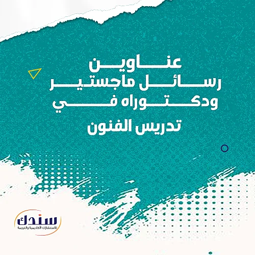 عناوين رسائل ماجستير ودكتوراه في تدريس الفنون