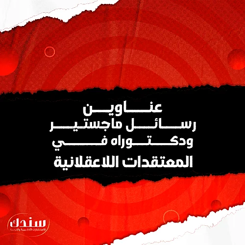 عناوين رسائل ماجستير ودكتوراه في المعتقدات اللاعقلانية