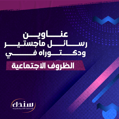 عناوين رسائل ماجستير ودكتوراه في الظروف الاجتماعية