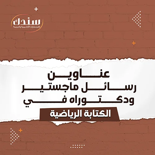 عناوين رسائل ماجستير ودكتوراه في الكتابة الرياضية