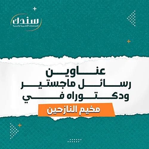 عناوين رسائل ماجستير ودكتوراه في مخيم النازحين   