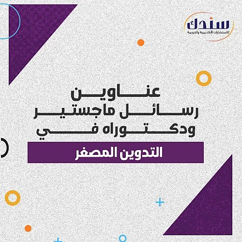 عناوين رسائل ماجستير ودكتوراه في التدوين المصغر