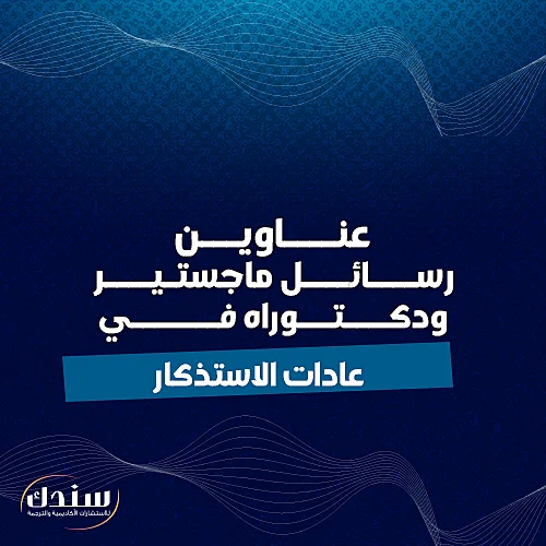 عناوين رسائل ماجستير ودكتوراه في عادات الاستذكار