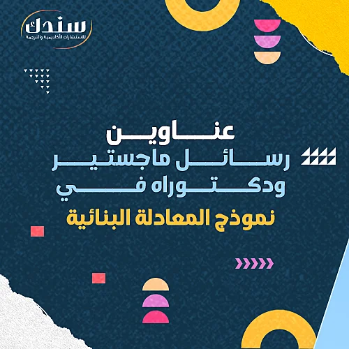 عناوين رسائل ماجستير ودكتوراه في نموذج المعادلة البنائية