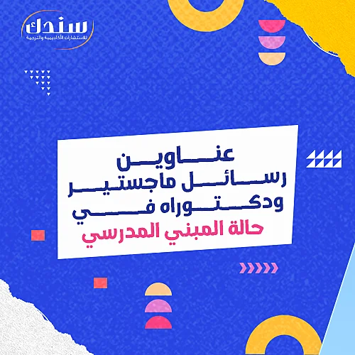 عناوين رسائل ماجستير ودكتوراه في حالة المبني المدرسي   