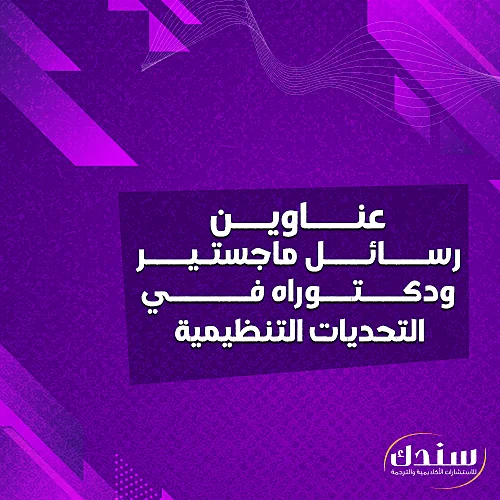 عناوين رسائل ماجستير ودكتوراه في التحديات التنظيمية