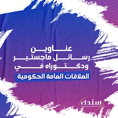 عناوين رسائل ماجستير ودكتوراه في العلاقات العامة الحكومية  