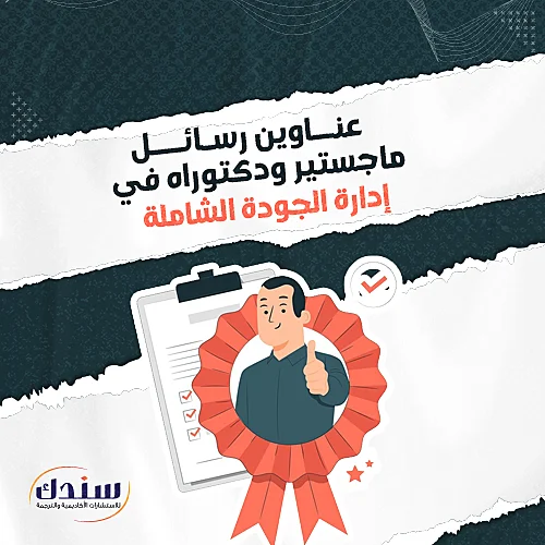 عناوين رسائل ماجستيير ودكتوراه في إدارة الجودة الشاملة