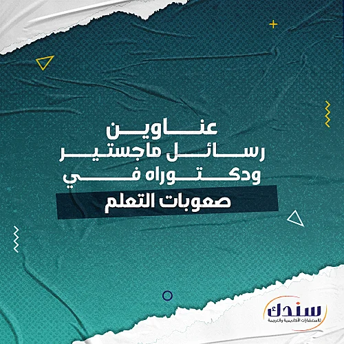 عناوين رسائل ماجستيير ودكتوراه في صعوبات التعلم