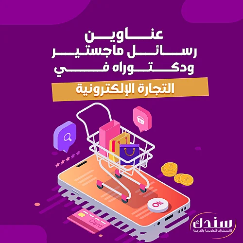 عناوين رسائل ماجستيير ودكتوراه في التجارة الإلكترونية