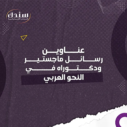 عناوين رسائل ماجستير ودكتوراه في النحو العربي