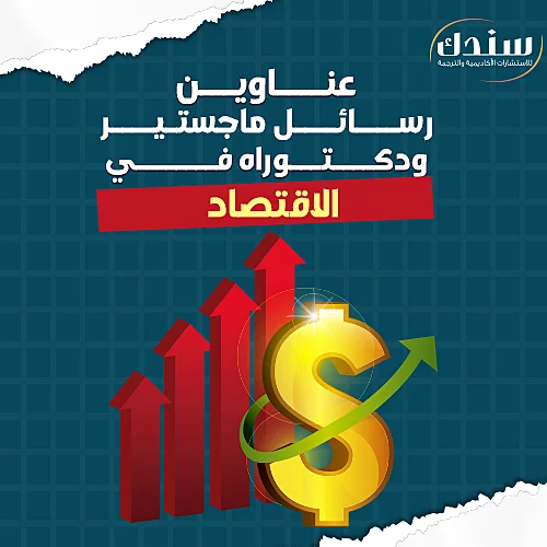 عناوين رسائل ماجستيير ودكتوراه في الاقتصاد