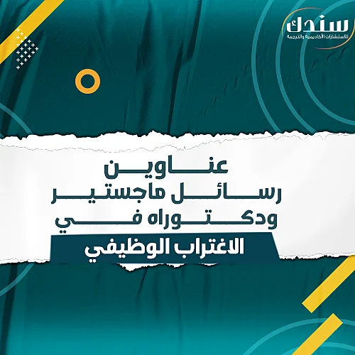 عناوين رسائل ماجستير ودكتوراه في الاغتراب الوظيفي