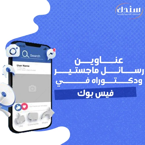عناوين رسائل ماجستير ودكتوراه في فيس بوك
