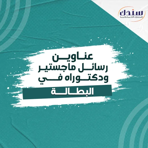 عناوين رسائل ماجستير ودكتوراه في البطالة