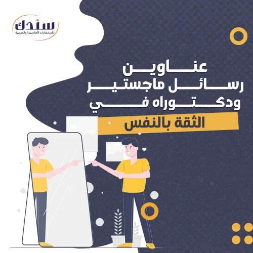 عناوين رسائل ماجستير ودكتوراه في الثقة بالنفس