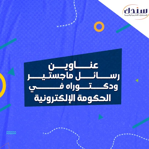 عناوين رسائل ماجستير ودكتوراه في الحكومة الإلكترونية