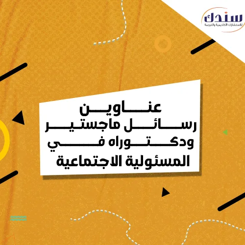 عناوين رسائل ماجستير ودكتوراه في المسئولية الاجتماعية